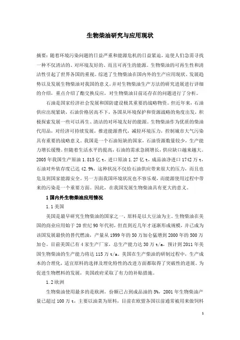 生物柴油研究与应用现状