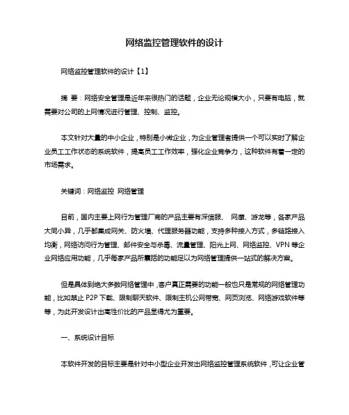 网络监控管理软件的设计