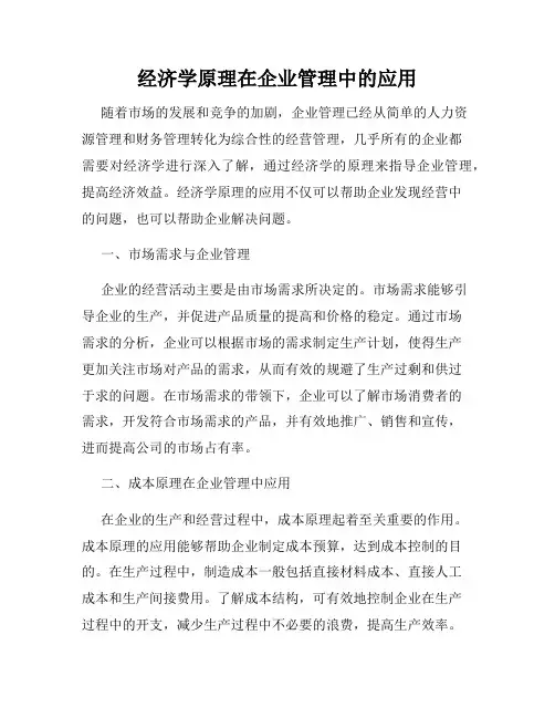 经济学原理在企业管理中的应用