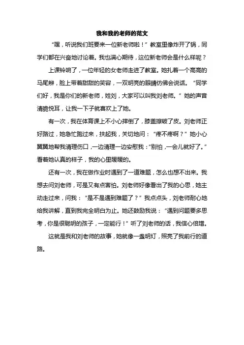 我和我的老师的范文