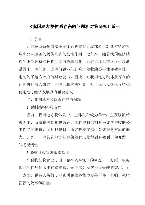 《我国地方税体系存在的问题和对策研究》