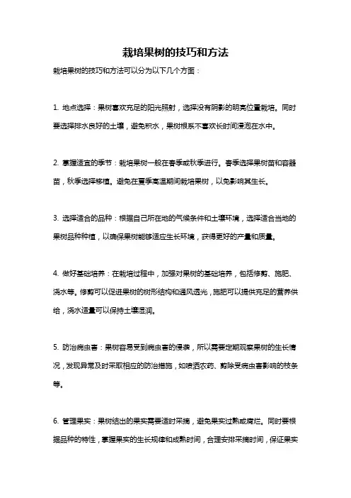 栽培果树的技巧和方法