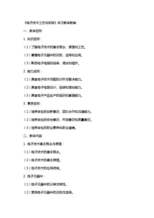 《电子技术工艺与实践》  实习教学教案