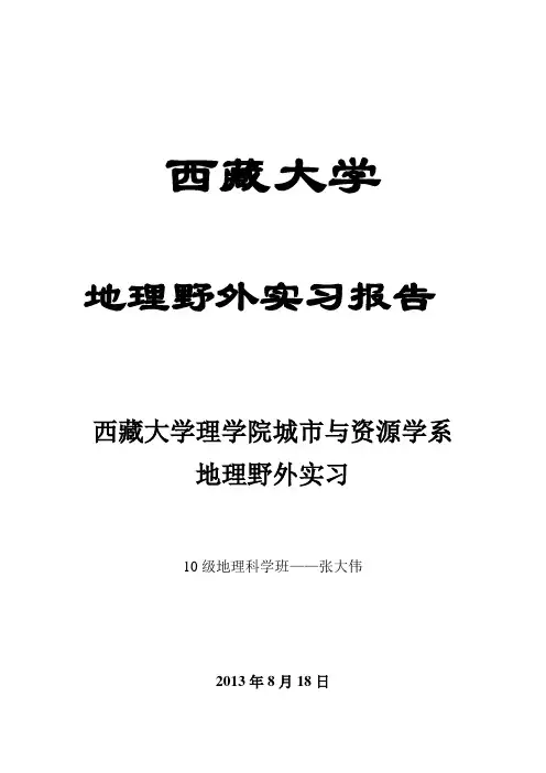 西藏大学山南地区人文地理实习报告