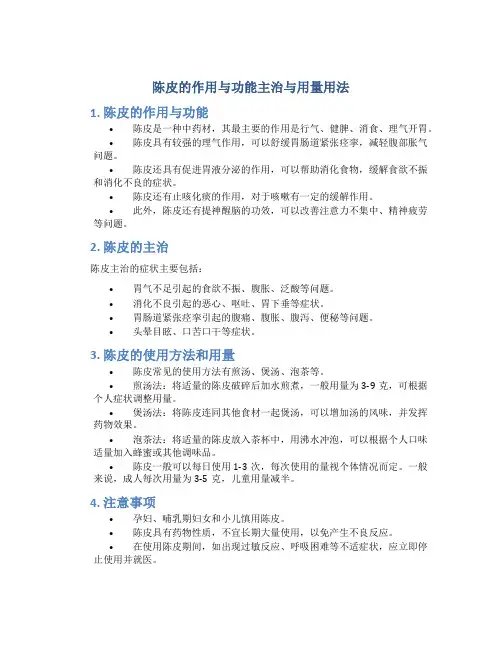 陈皮的作用与功能主治与用量用法