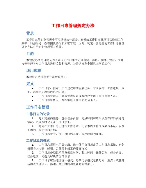 工作日志管理规定办法