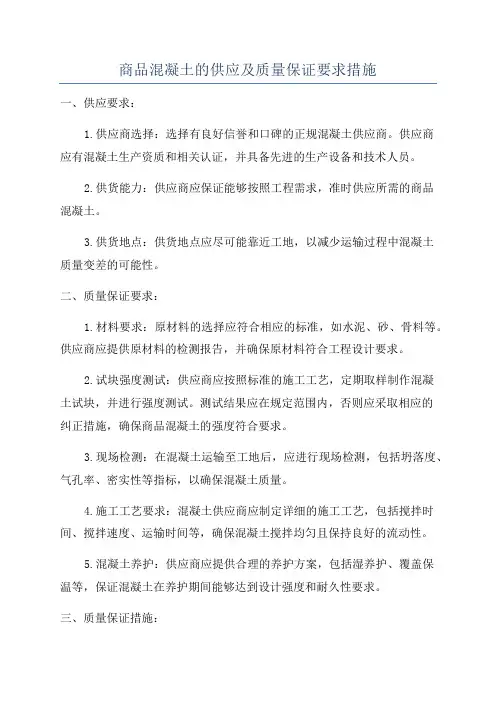 商品混凝土的供应及质量保证要求措施