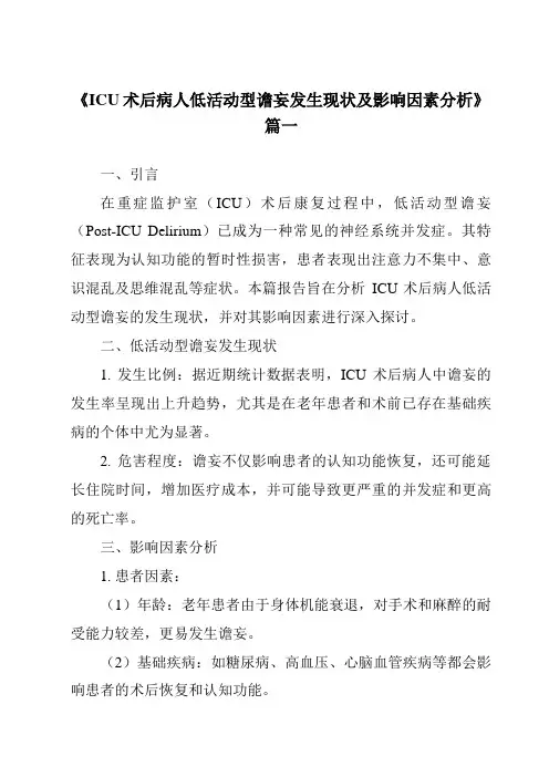 《2024年ICU术后病人低活动型谵妄发生现状及影响因素分析》范文