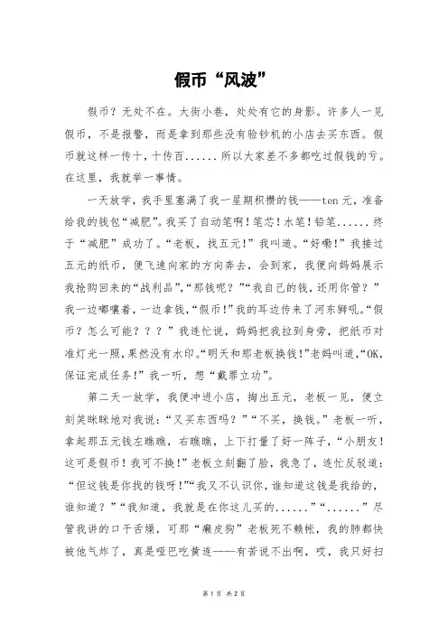 假币“风波”_六年级作文