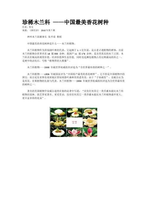 珍稀木兰科 ——中国最美香花树种