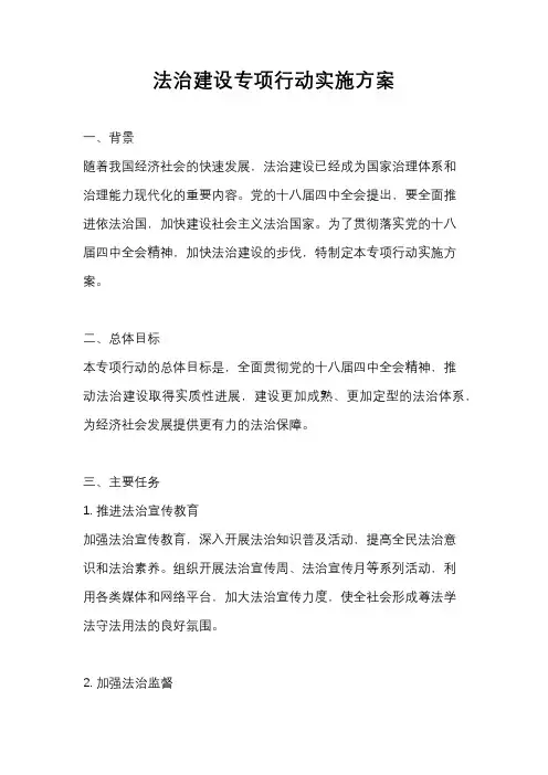法治建设专项行动实施方案