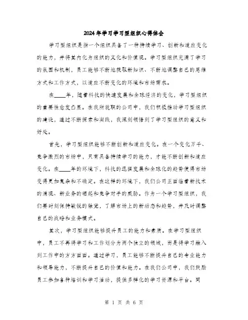 2024年学习学习型组织心得体会(三篇)