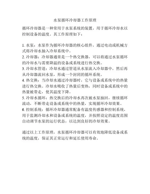水泵循环冷却器工作原理