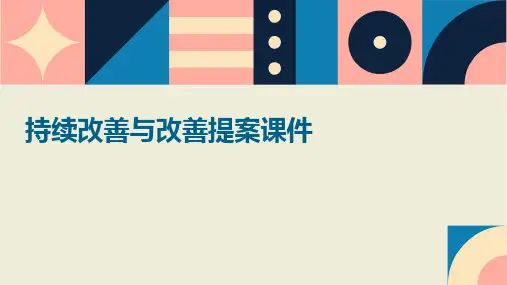 持续改善与改善提案课件
