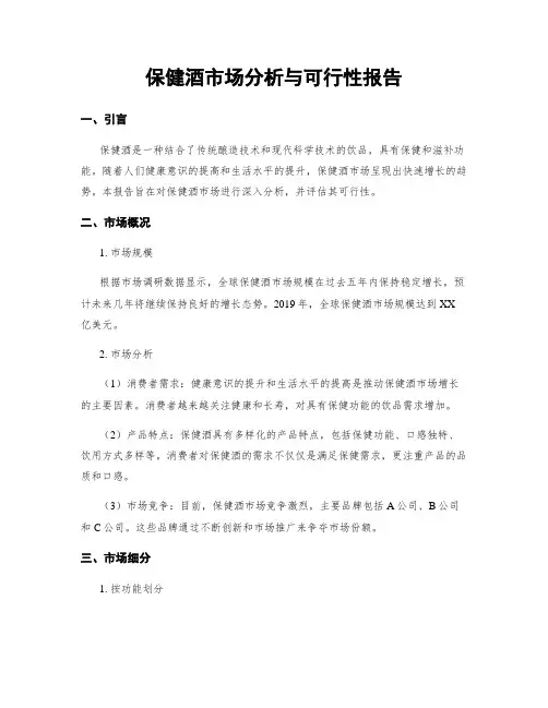 保健酒市场分析与可行性报告