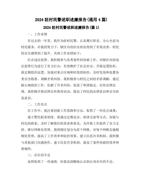 2024驻村民警述职述廉报告(通用4篇)