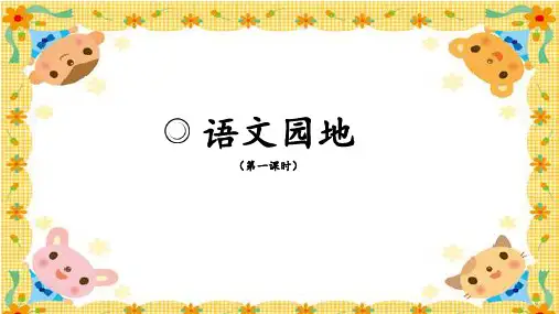 部优三上《语文园地二》课件(第一课时)