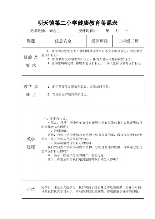 小学健康教育备课表