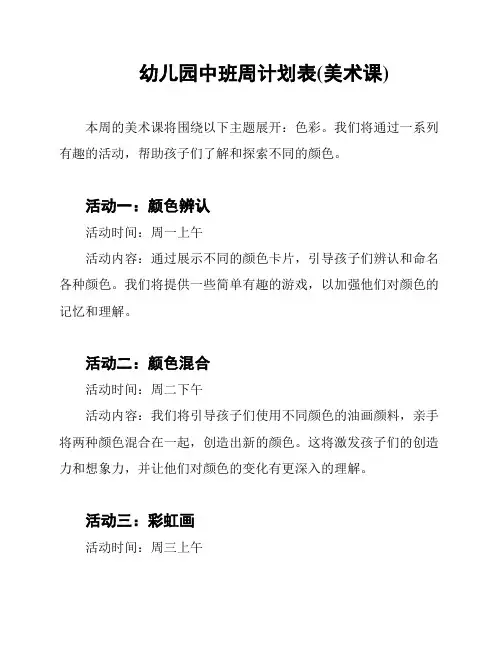 幼儿园中班周计划表(美术课)