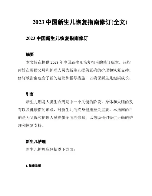 2023中国新生儿恢复指南修订(全文)