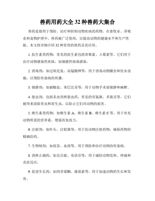 兽药用药大全32种兽药大集合
