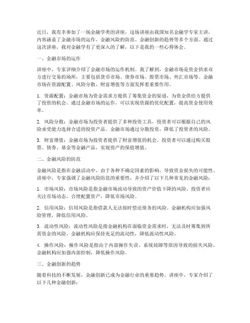 金融学类讲座心得体会