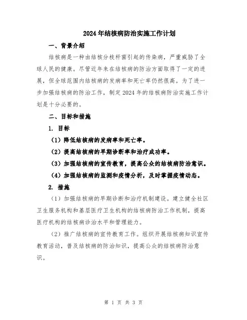 2024年结核病防治实施工作计划