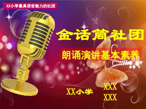 金话筒社团课-朗诵、演讲基本素养-PPT课件