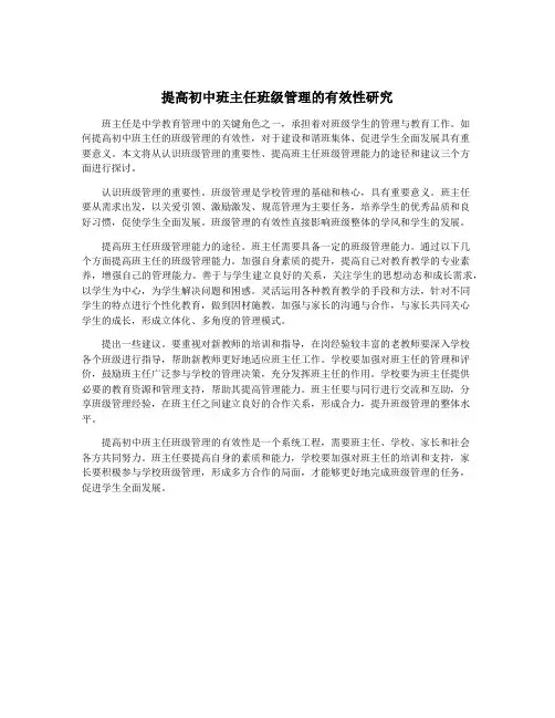 提高初中班主任班级管理的有效性研究