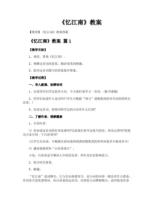 《忆江南》教案