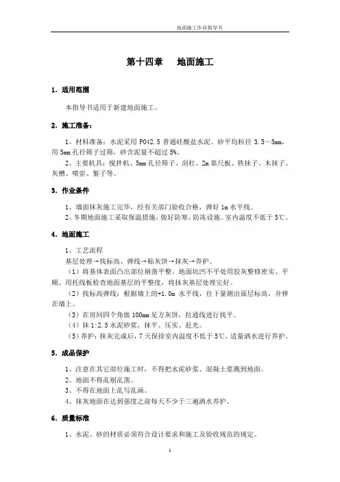 地面施工作业指导书
