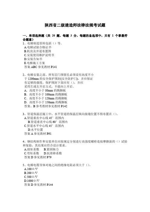 陕西省二级建造师法律法规考试题