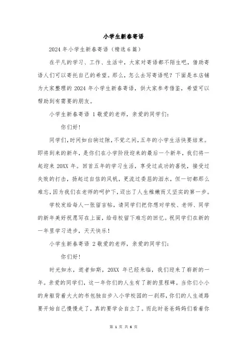 小学生新春寄语