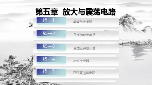 第五章-放大与震荡电路ppt课件