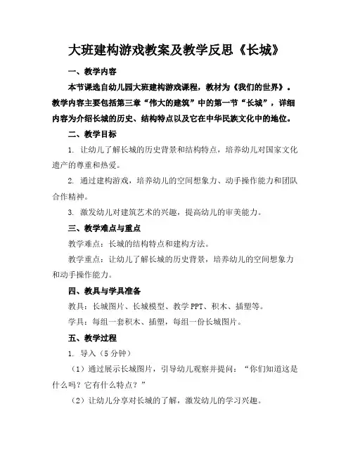 大班建构游戏教案及教学反思《长城》