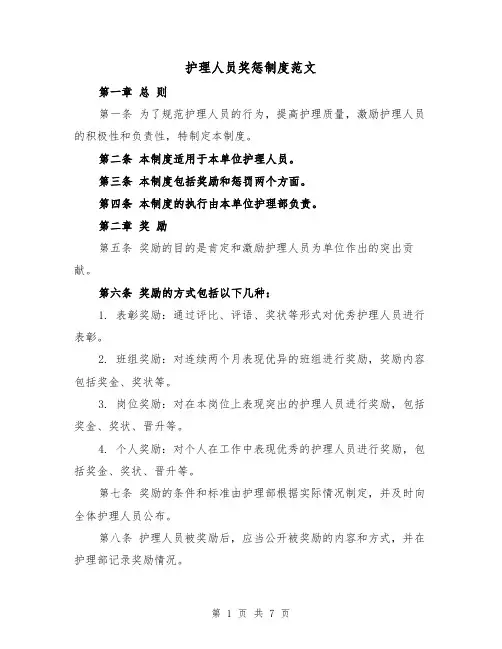 护理人员奖惩制度范文（4篇）