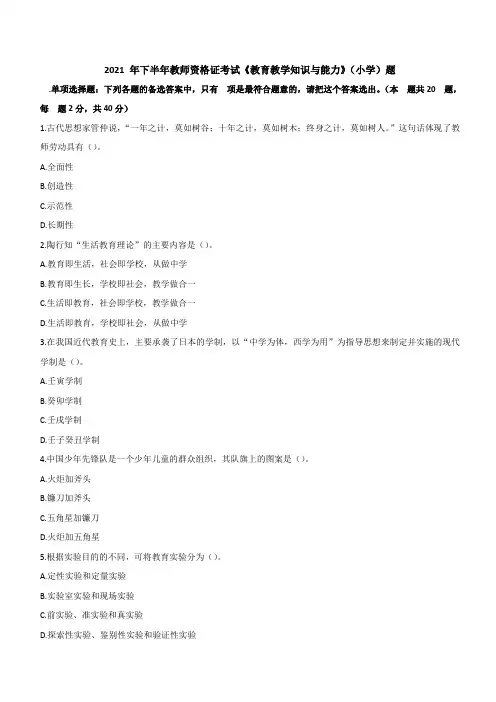 2021年下半年教师资格证考试《教育教学知识与能力》(小学)真题及答案解析