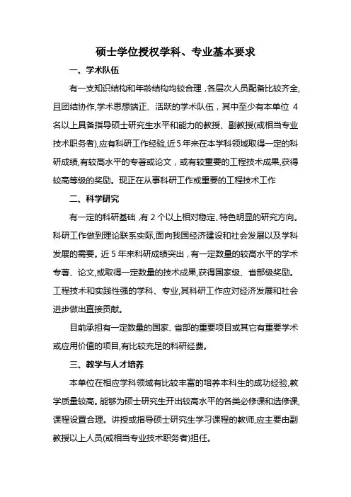 硕士学位授权学科,专业基本要求