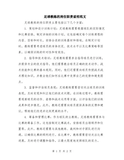 足球教练的岗位职责说明范文
