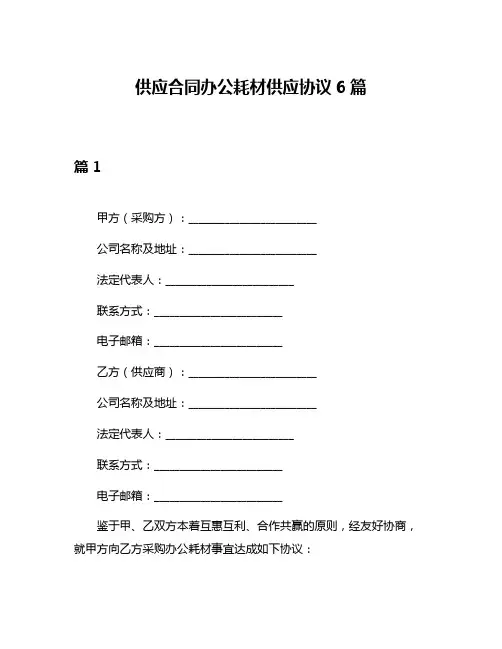 供应合同办公耗材供应协议6篇