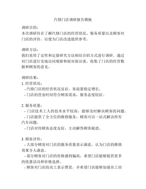 汽修门店调研报告模板
