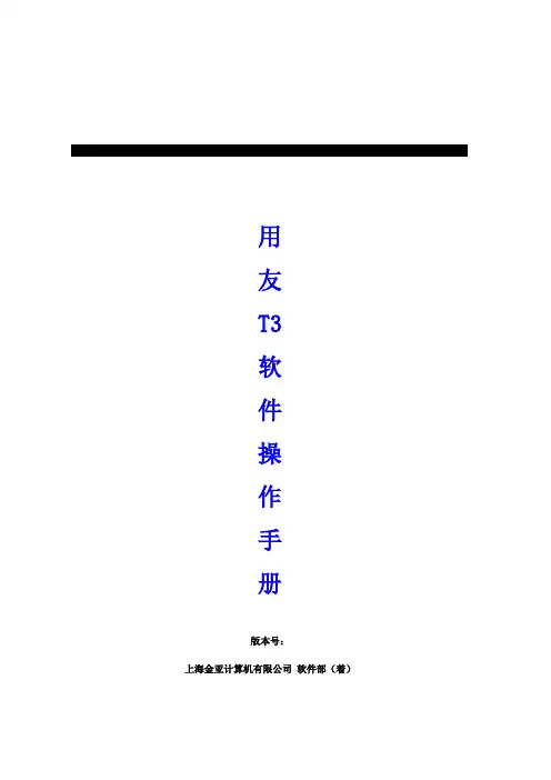 用友T财务软件操作手册含项目管理