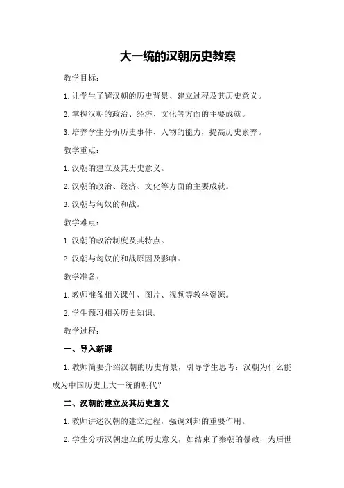大一统的汉朝历史教案