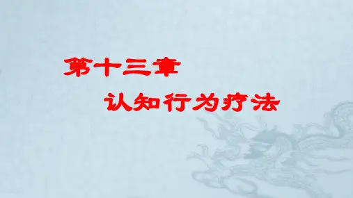 第十三章  认知行为疗法