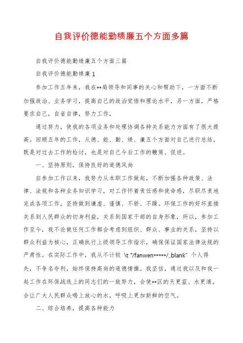 自我评价德能勤绩廉五个方面多篇