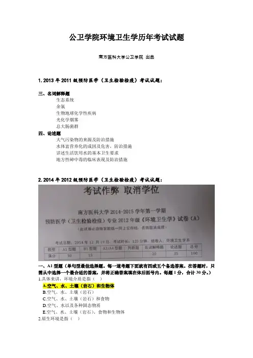 环境卫生学历年考试试题