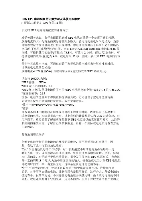 山特UPS电池配置的计算方法及其使用和维护