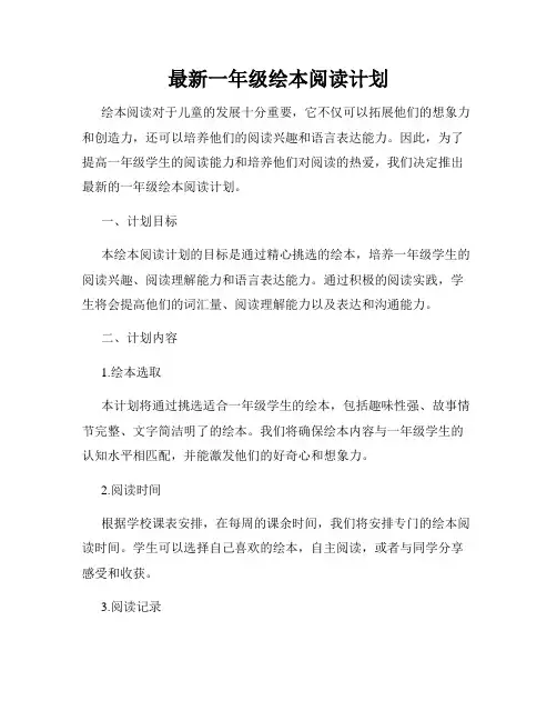 最新一年级绘本阅读计划