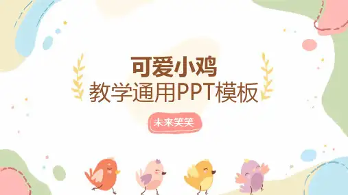 可爱小鸡ppt