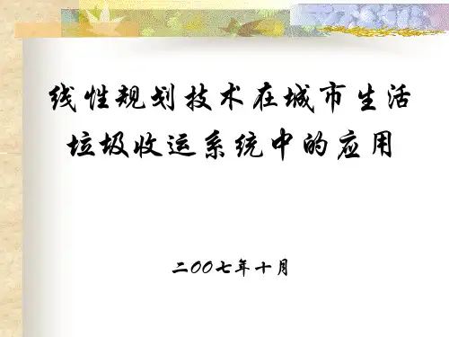 线性规划在垃圾收集路线优化应用3..